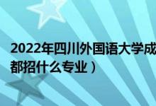 2022年四川外國(guó)語大學(xué)成都學(xué)院招生計(jì)劃及招生人數(shù)（各省都招什么專業(yè)）