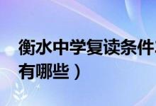 衡水中學(xué)復(fù)讀條件2020（衡水中學(xué)復(fù)讀條件有哪些）