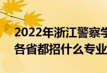2022年浙江警察學院招生計劃及招生人數(shù)（各省都招什么專業(yè)）