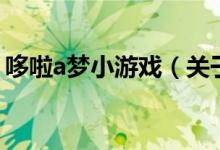 哆啦a夢小游戲（關于哆啦a夢小游戲的介紹）