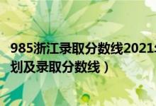 985浙江錄取分數線2021年（2022年985大學在浙江招生計劃及錄取分數線）