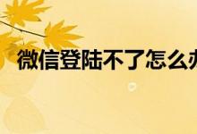 微信登陸不了怎么辦（讓朋友來(lái)幫幫忙吧）