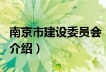 南京市建設委員會（關于南京市建設委員會的介紹）