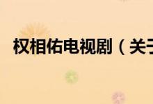 權(quán)相佑電視?。P(guān)于權(quán)相佑電視劇的介紹）