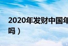 2020年發(fā)財(cái)中國年什么時(shí)間開始（你有參加嗎）