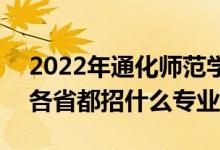 2022年通化師范學院招生計劃及招生人數(shù)（各省都招什么專業(yè)）