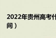 2022年貴州高考什么時(shí)候出分（成績(jī)公布時(shí)間）