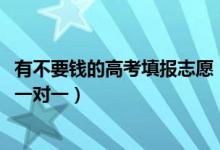 有不要錢的高考填報(bào)志愿（2022高考志愿有沒(méi)有必要花錢找一對(duì)一）