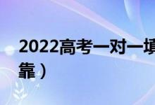 2022高考一對(duì)一填報(bào)志愿（上哪個(gè)機(jī)構(gòu)最可靠）