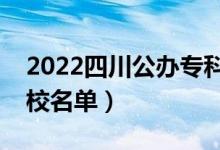 2022四川公辦?？圃盒Ｓ心男ㄗ钚聦？茖W(xué)校名單）
