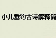 小兒垂釣古詩解釋簡(jiǎn)單（小兒垂釣古詩解釋）