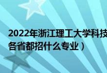 2022年浙江理工大學(xué)科技與藝術(shù)學(xué)院招生計(jì)劃及招生人數(shù)（各省都招什么專業(yè)）