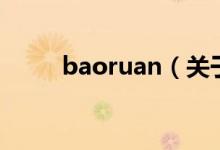 baoruan（關于baoruan的介紹）