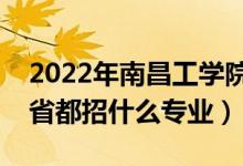 2022年南昌工學(xué)院招生計劃及招生人數(shù)（各省都招什么專業(yè)）