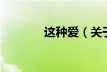 這種愛(ài)（關(guān)于這種愛(ài)的介紹）
