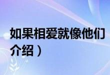 如果相愛就像他們（關(guān)于如果相愛就像他們的介紹）