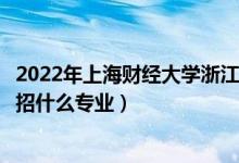 2022年上海財經(jīng)大學浙江學院招生計劃及招生人數(shù)（各省都招什么專業(yè)）