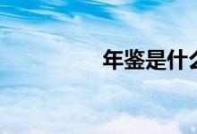 年鑒是什么（年鑒簡(jiǎn)介）