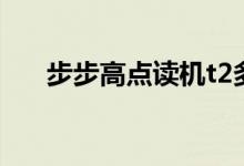 步步高點讀機t2多少錢一臺（貴不貴）
