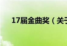 17屆金曲獎(jiǎng)（關(guān)于17屆金曲獎(jiǎng)的介紹）
