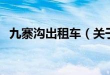 九寨溝出租車（關(guān)于九寨溝出租車的介紹）