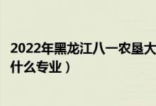 2022年黑龍江八一農(nóng)墾大學(xué)招生計劃及招生人數(shù)（各省都招什么專業(yè)）