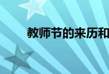 教師節(jié)的來(lái)歷和意義（起源是什么）