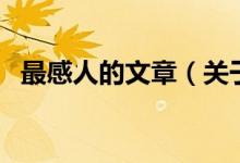 最感人的文章（關于最感人的文章的介紹）