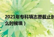 2021年?？铺钪驹附刂箷r(shí)間（2022年高中畢業(yè)?？浦驹甘裁磿r(shí)候填）