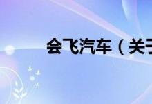 會(huì)飛汽車（關(guān)于會(huì)飛汽車的介紹）
