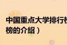 中國重點大學排行榜（關(guān)于中國重點大學排行榜的介紹）