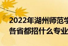 2022年湖州師范學(xué)院招生計劃及招生人數(shù)（各省都招什么專業(yè)）