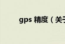 gps 精度（關于gps 精度的介紹）