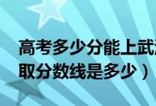 高考多少分能上武漢職業(yè)技術(shù)學(xué)院（2020錄取分?jǐn)?shù)線是多少）