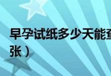 早孕試紙多少天能查出來（早孕試紙多少錢一張）