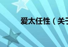 愛(ài)太任性（關(guān)于愛(ài)太任性的介紹）