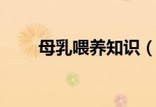 母乳喂養(yǎng)知識（有哪些知識要了解）