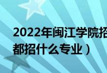 2022年閩江學院招生計劃及招生人數(shù)（各省都招什么專業(yè)）
