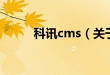 科訊cms（關于科訊cms的介紹）