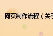 網(wǎng)頁制作流程（關(guān)于網(wǎng)頁制作流程的介紹）