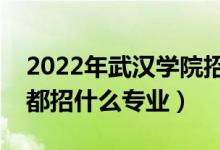 2022年武漢學(xué)院招生計(jì)劃及招生人數(shù)（各省都招什么專業(yè)）