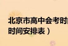 北京市高中會考時間（2018年北京高中會考時間安排表）