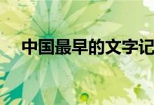 中國最早的文字記載（中國最早的文字）