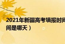 2021年新疆高考填報時間（2022新疆高考志愿填報截止時間是哪天）