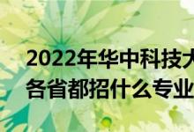 2022年華中科技大學(xué)招生計(jì)劃及招生人數(shù)（各省都招什么專業(yè)）