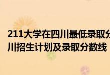 211大學在四川最低錄取分數(shù)線2020（2022年211大學在四川招生計劃及錄取分數(shù)線）