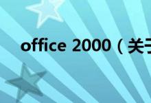 office 2000（關于office 2000的介紹）