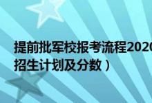 提前批軍校報(bào)考流程2020（2022年全國提前批軍校在上海招生計(jì)劃及分?jǐn)?shù)）