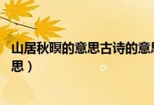山居秋暝的意思古詩的意思20字(山居秋暝的意思古詩的意思)