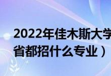 2022年佳木斯大學(xué)招生計(jì)劃及招生人數(shù)（各省都招什么專業(yè)）